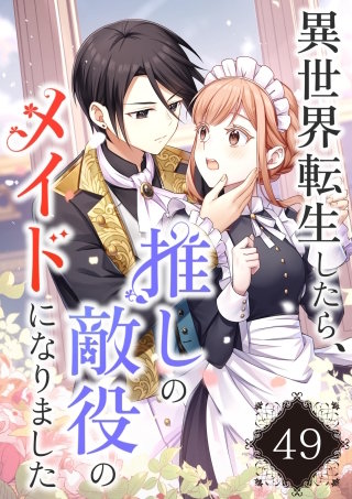 異世界転生したら、推しの敵役のメイドになりました【タテヨミ】49話