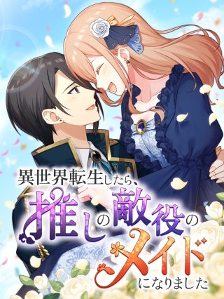 異世界転生したら、推しの敵役のメイドになりました【タテヨミ】79話