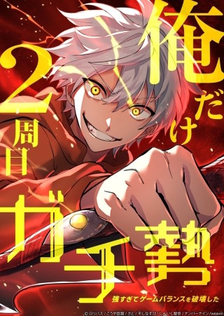 俺だけ2周目ガチ勢～強すぎてゲームバランスを破壊した～【タテヨミ】125話