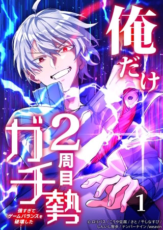 俺だけ2周目ガチ勢～強すぎてゲームバランスを破壊した～【タテヨミ】