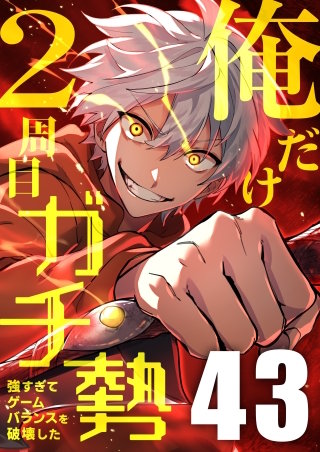 俺だけ2周目ガチ勢～強すぎてゲームバランスを破壊した～【タテヨミ】43話