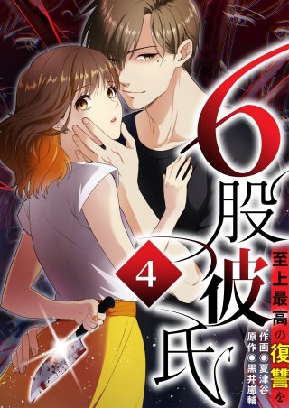 6股彼氏 至上最高の復讐を【タテヨミ】4話