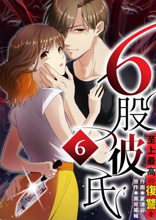 6股彼氏 至上最高の復讐を【タテヨミ】6話
