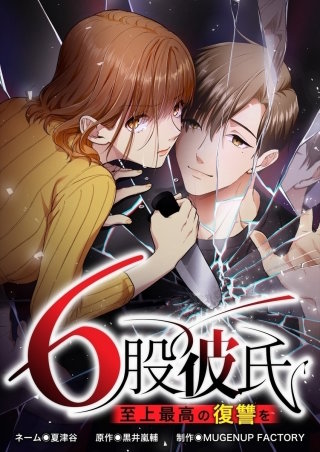 6股彼氏 至上最高の復讐を【タテヨミ】83話