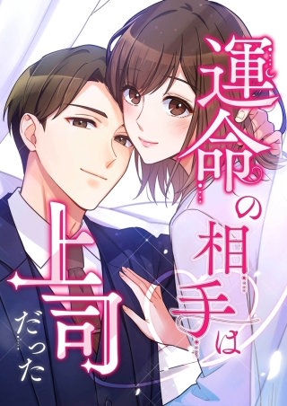 運命の相手は上司だった【タテヨミ】160話