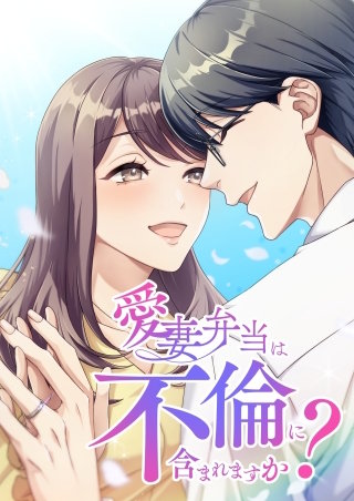 愛妻弁当は不倫に含まれますか？【タテヨミ】3話