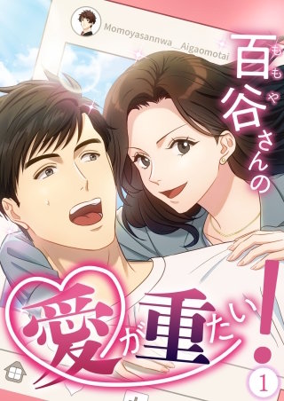 百谷さんの愛が重たい!【タテヨミ】
