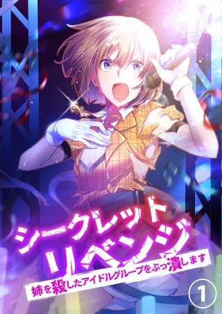 シークレットリベンジ～姉を殺したアイドルグループをぶっ潰します～【タテヨミ】