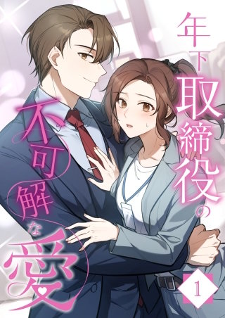 年下取締役の不可解な愛【タテヨミ】