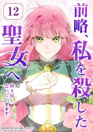 前略、私を殺した聖女へ。 時を戻し会いにいきます。【タテヨミ】12話