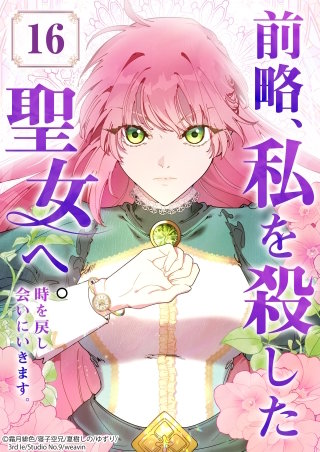 前略、私を殺した聖女へ。 時を戻し会いにいきます。【タテヨミ】16話