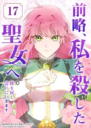 前略、私を殺した聖女へ。 時を戻し会いにいきます。【タテヨミ】17話