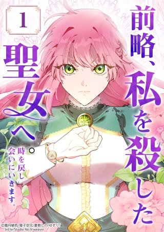 前略、私を殺した聖女へ。 時を戻し会いにいきます。【タテヨミ】