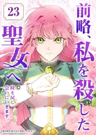 前略、私を殺した聖女へ。 時を戻し会いにいきます。【タテヨミ】23話