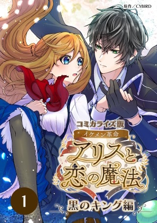 コミカライズ版 イケメン革命◆アリスと恋の魔法 ~黒のキング編~【タテヨミ】
