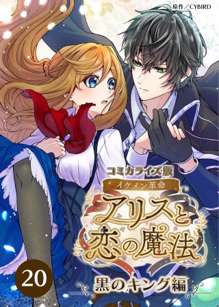 コミカライズ版 イケメン革命◆アリスと恋の魔法 ～黒のキング編～【タテヨミ】20話