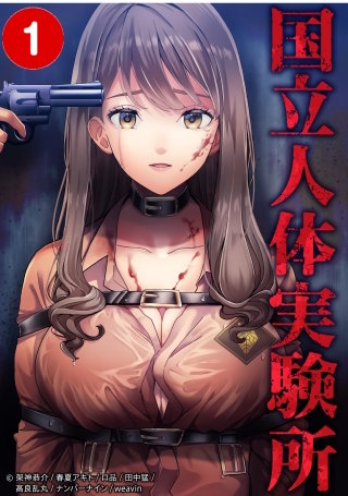 国立人体実験所【タテヨミ】