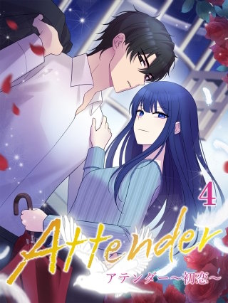 アテンダー ～初恋～【タテヨミ】4話