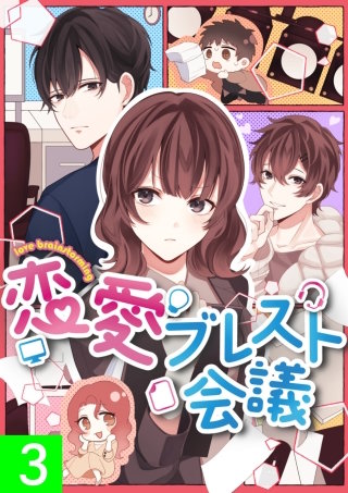 恋愛ブレスト会議【タテヨミ】3話