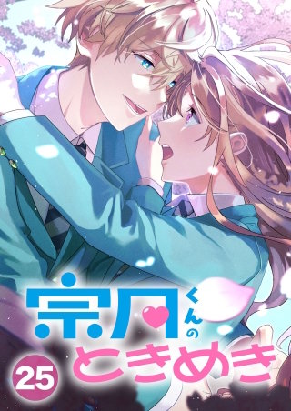 宗月くんのときめき～乙女ゲームの攻略キャラから「俺を愛せ」と迫られたけど、なぜか溺愛されています！～【タテヨミ】25話