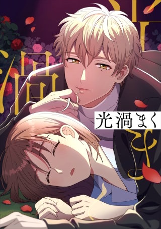 光渦まく【タテヨミ】2話
