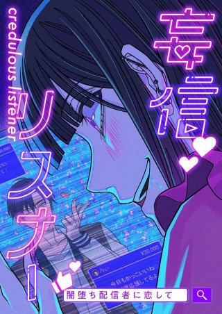 妄信リスナー 闇堕ち配信者に恋して【タテヨミ】10話