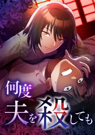 何度夫を殺しても【タテヨミ】56話