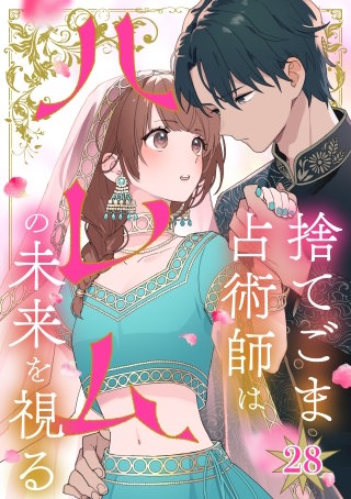 捨てごま占術師はハレムの未来を視る【タテヨミ】28話