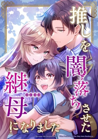 推しを闇落ちさせた継母になりました【タテヨミ】48話