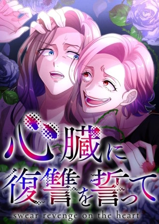 心臓に復讐を誓って【タテヨミ】35話