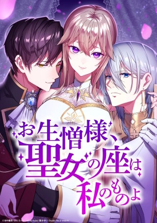 お生憎様、聖女の座は私のものよ【タテヨミ】