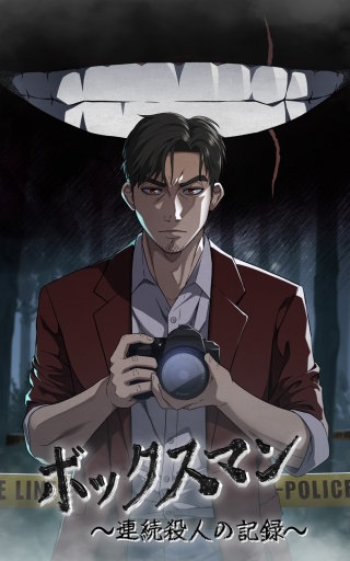 ボックスマン～連続殺人の記録～【タテヨミ】