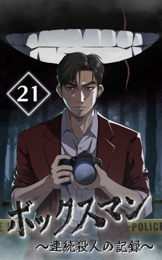 ボックスマン～連続殺人の記録～【タテヨミ】21話