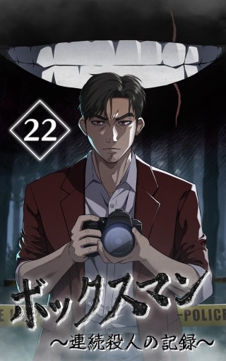 ボックスマン～連続殺人の記録～【タテヨミ】22話