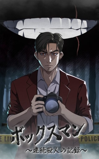 ボックスマン～連続殺人の記録～【タテヨミ】29話