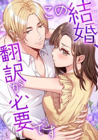 この結婚、翻訳が必要です【タテヨミ】3話