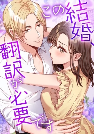 この結婚、翻訳が必要です【タテヨミ】50話