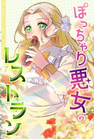 ぽっちゃり悪女のレストラン【タテヨミ】6話