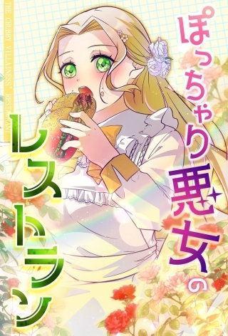 ぽっちゃり悪女のレストラン【タテヨミ】79話
