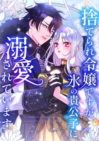 捨てられ令嬢ですが、氷の貴公子に溺愛されています【タテヨミ】2話