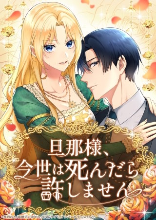 旦那様、今世は死んだら許しません【タテヨミ】23話