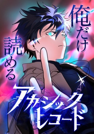 俺だけ読めるアカシックレコード【タテヨミ】4話