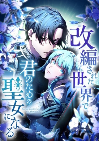 改編された世界で君のための聖女になる【タテヨミ】25話