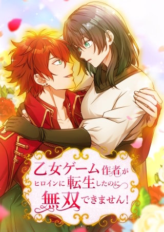 乙女ゲーム作者がヒロインに転生したのに無双できません！【タテヨミ】5話
