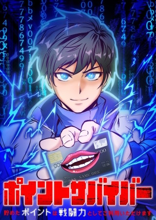ポイントサバイバー～貯めたポイントは戦闘力としてご利用いただけます～【タテヨミ】10話