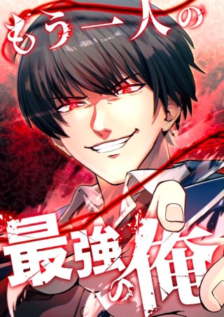 もう一人の最強の俺　－底辺からの成り上がり－【タテヨミ】2話