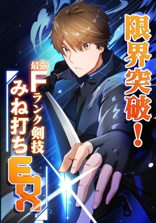 限界突破！Fランク剣技みね打ちEX【タテヨミ】3話