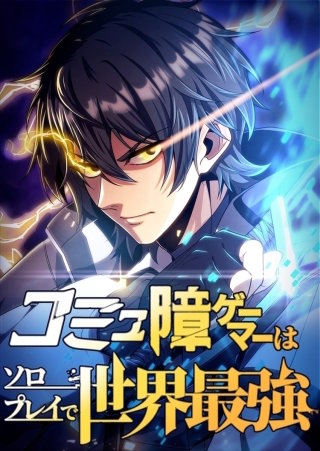 コミュ障ゲーマーはソロプレイで世界最強【タテヨミ】51話
