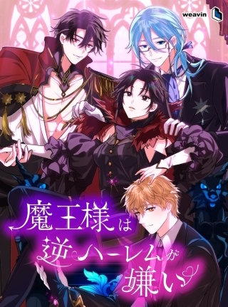 魔王様は逆ハーレムが嫌い【タテヨミ】60話