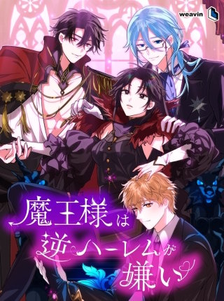 魔王様は逆ハーレムが嫌い【タテヨミ】83話